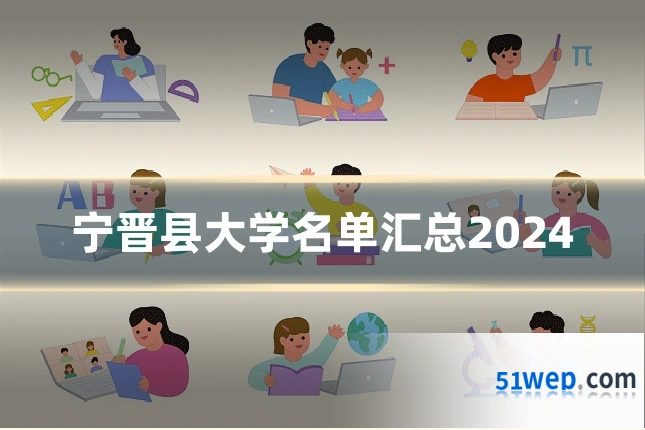 宁晋县大学名单汇总2024