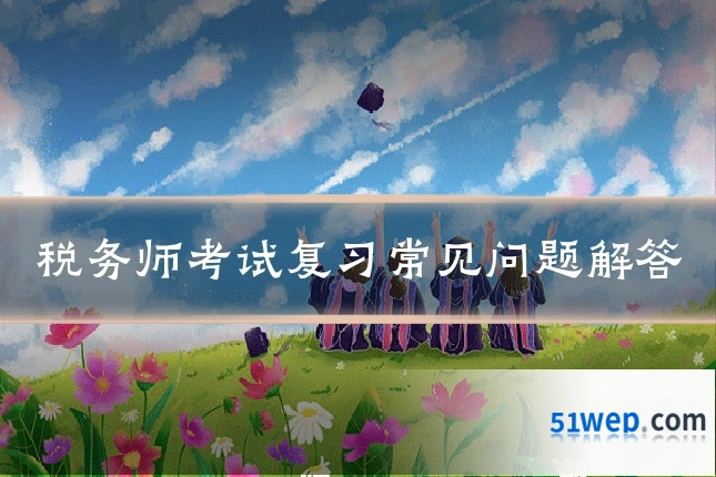 税务师考试复习常见问题解答