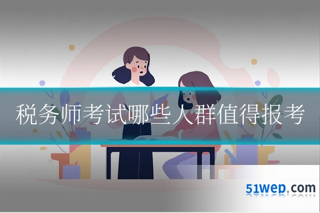 税务师考试哪些人群值得报考