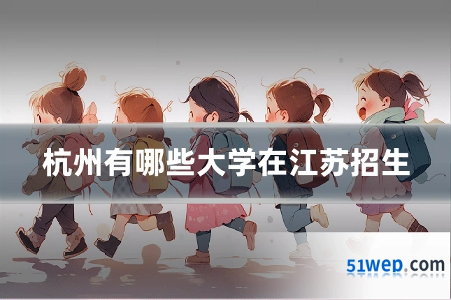 杭州有哪些大学在江苏招生