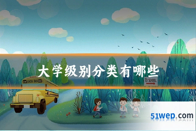 大学级别分类有哪些