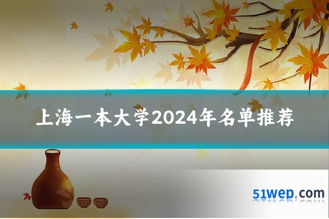 上海一本大学2024年名单推荐