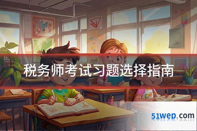 税务师考试习题选择指南