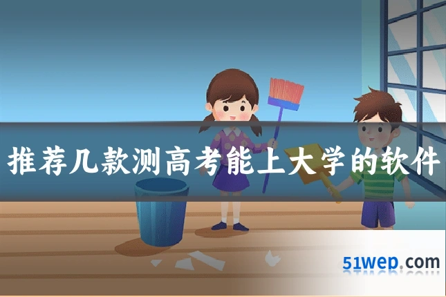 推荐几款测高考能上大学的软件