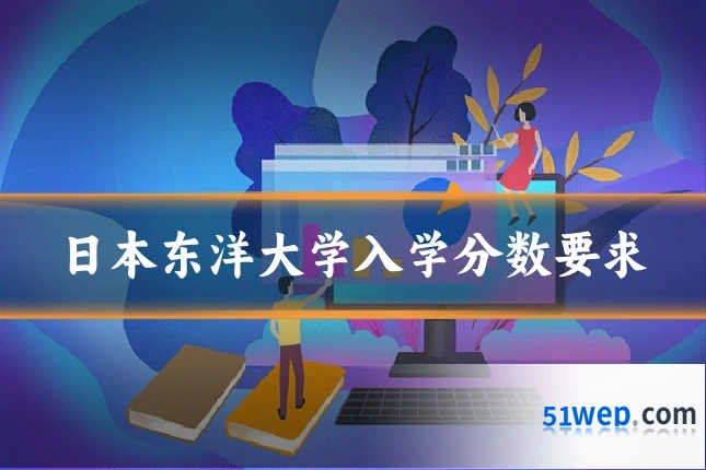 日本东洋大学入学分数要求