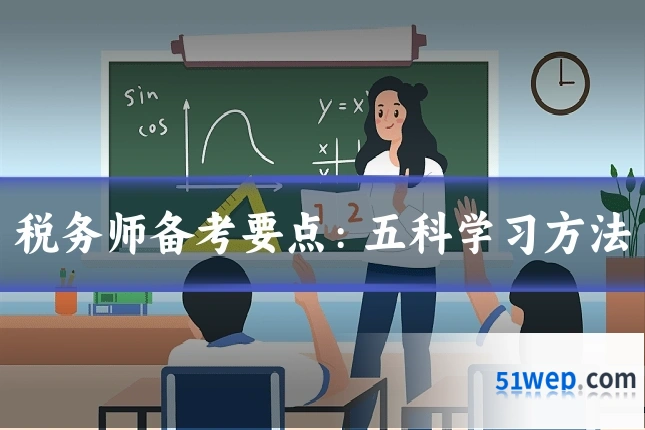 税务师备考要点：五科学习方法
