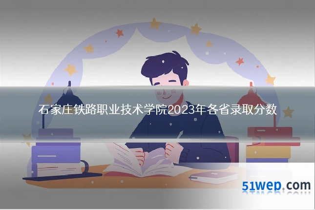 石家庄铁路职业技术学院2023年各省录取分数