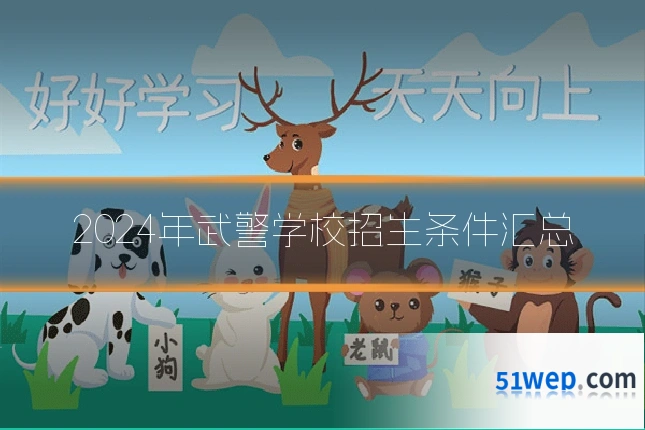 2024年武警学校招生条件汇总