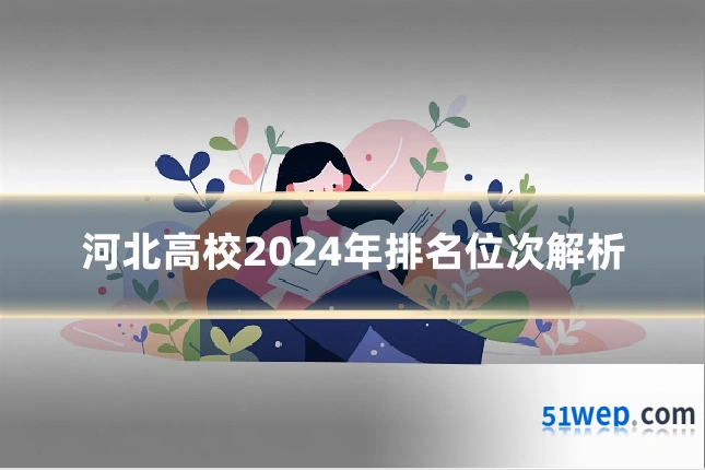 河北高校2024年排名位次解析