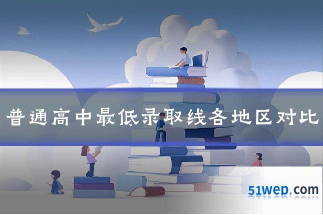 普通高中最低录取线各地区对比