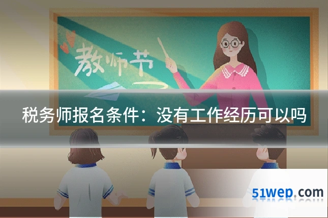 税务师报名条件:没有工作经历可以吗