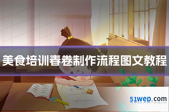 美食培训春卷制作流程图文教程