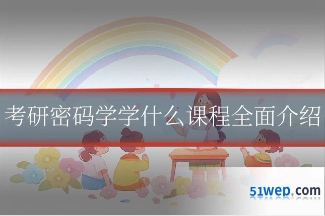 考研密码学学什么课程全面介绍