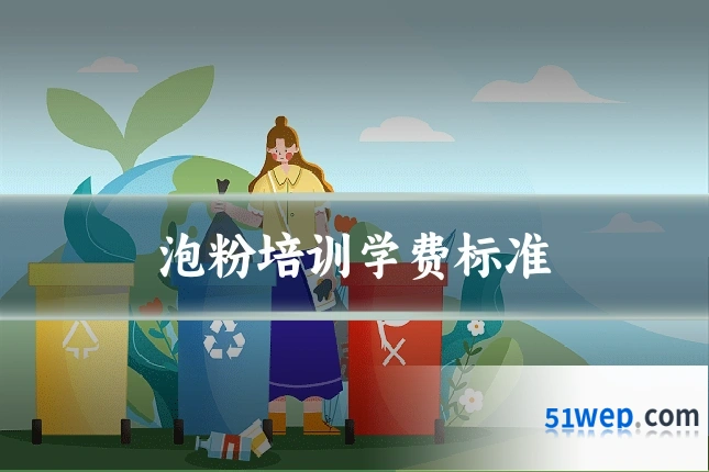 泡粉培训学费标准