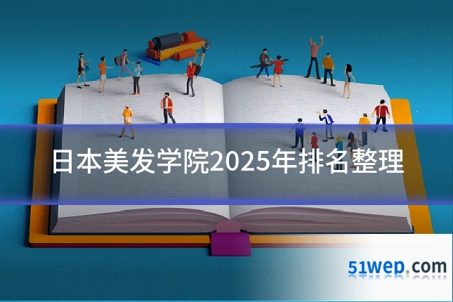 日本美发学院2025年排名整理