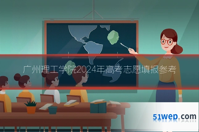 广州理工学院2024年高考志愿填报参考