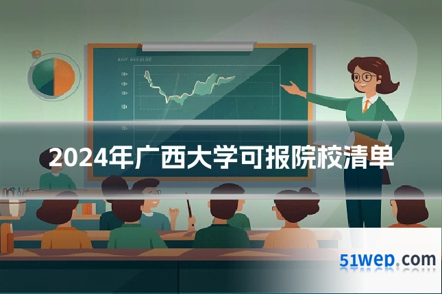 2024年广西大学可报院校清单