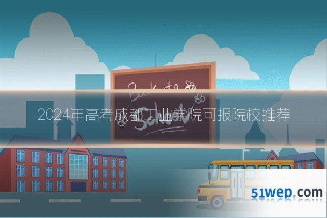 2024年高考成都工业学院可报院校推荐