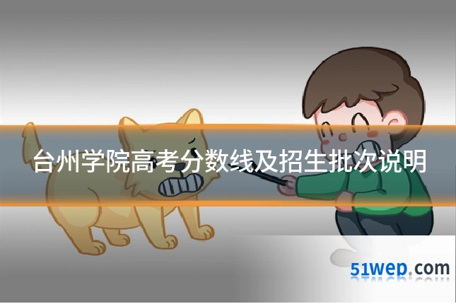 台州学院高考分数线及招生批次说明