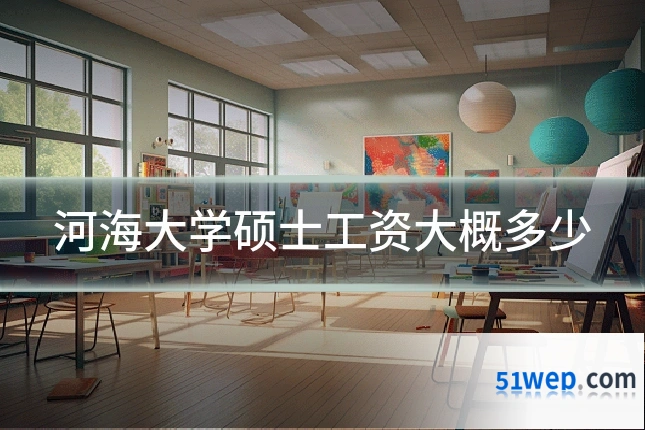 河海大学硕士工资大概多少