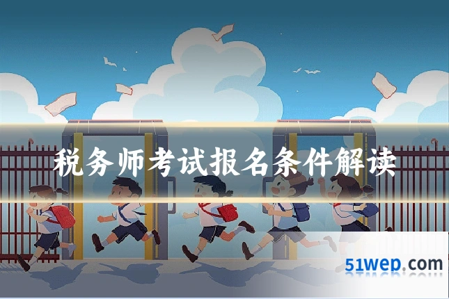 税务师考试报名条件解读