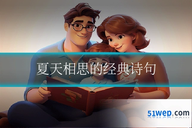 夏天相思的经典诗句