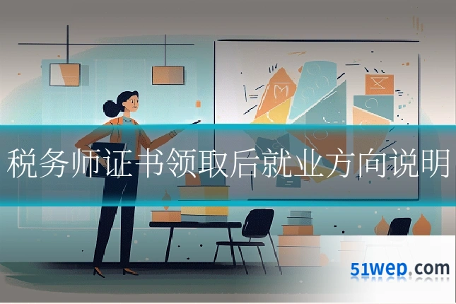 税务师证书领取后就业方向说明