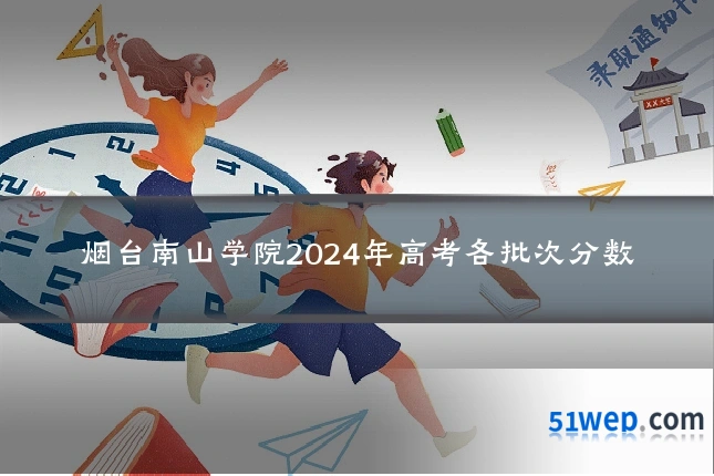 烟台南山学院2024年高考各批次分数