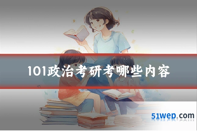 101政治考研考哪些内容