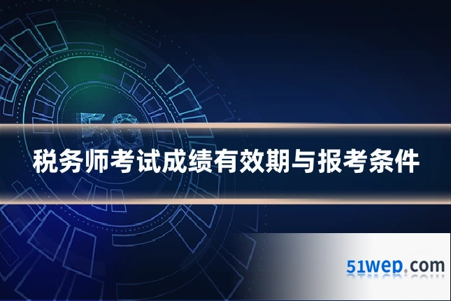税务师考试成绩有效期与报考条件