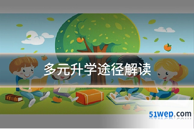 多元升学途径解读