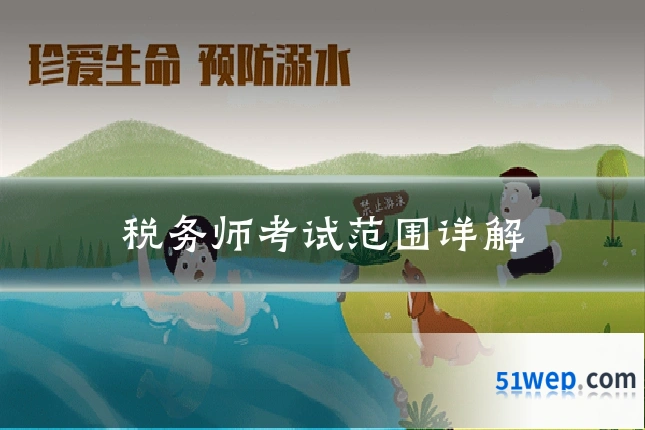 税务师考试范围详解