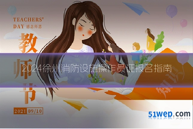 2024徐州消防设施操作员证报名指南