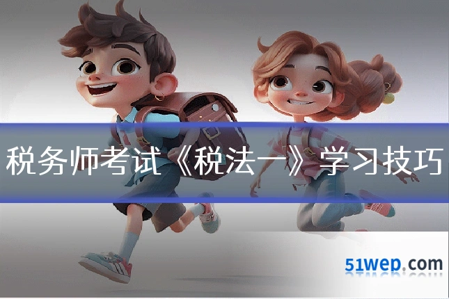 税务师考试《税法一》学习技巧