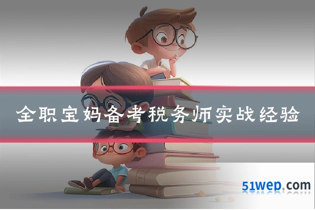 全职宝妈备考税务师实战经验