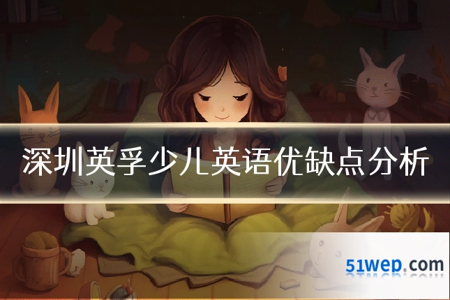深圳英孚少儿英语优缺点分析