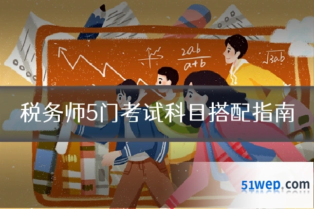 税务师5门考试科目搭配指南