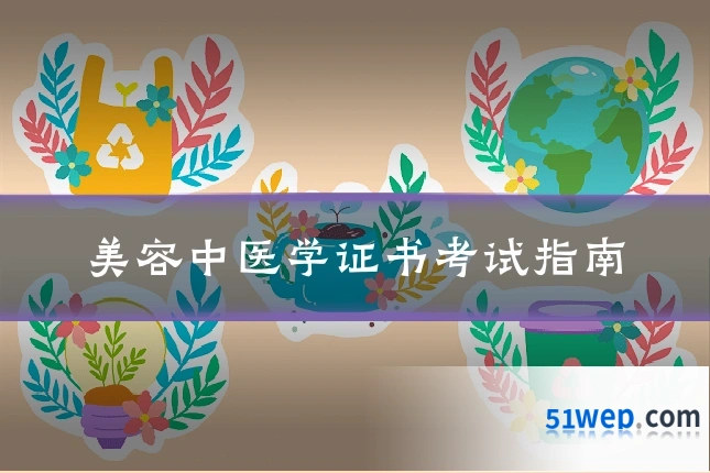 美容中医学证书考试指南
