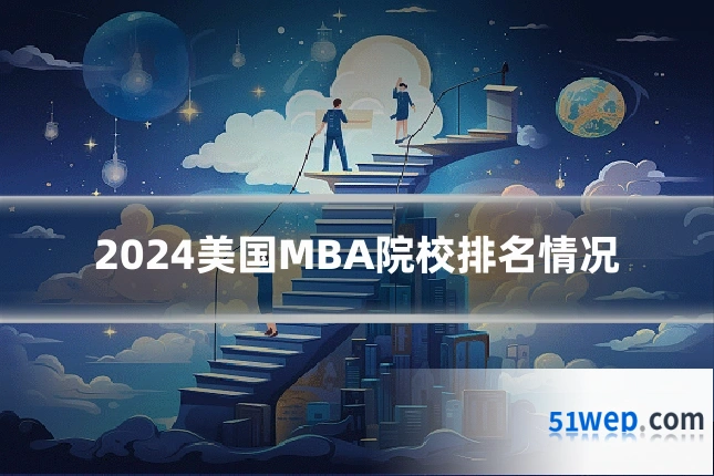2024美国MBA院校排名情况