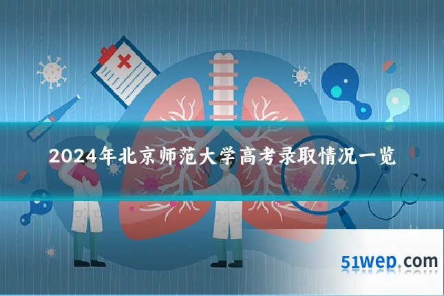 2024年北京师范大学高考录取情况一览