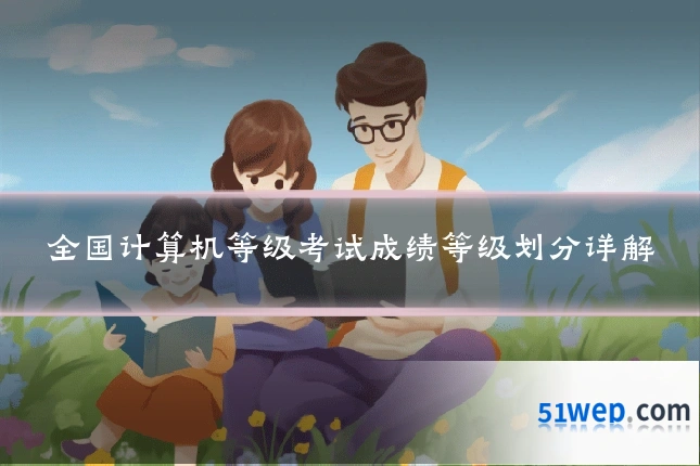 全国计算机等级考试成绩等级划分详解