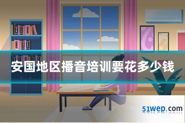 安国地区播音培训要花多少钱
