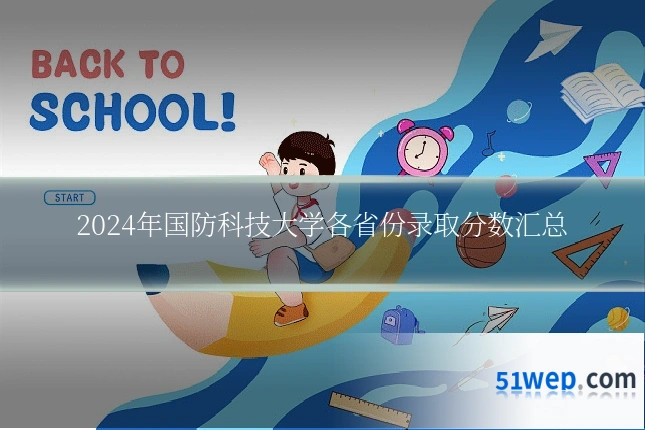 2024年国防科技大学各省份录取分数汇总