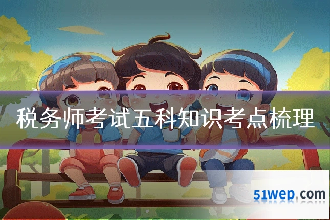 税务师考试五科知识考点梳理