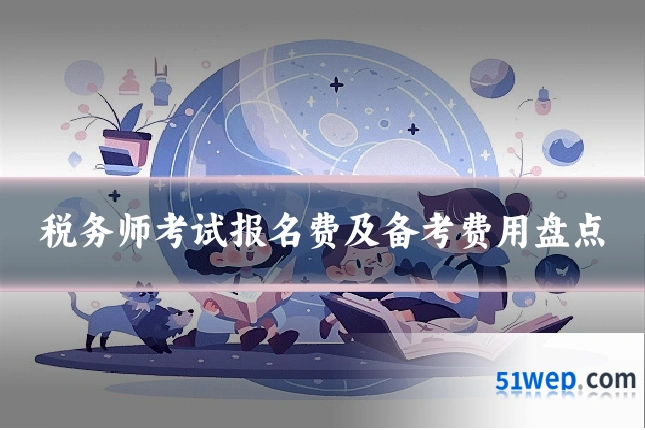 税务师考试报名费及备考费用盘点