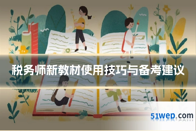 税务师新教材使用技巧与备考建议