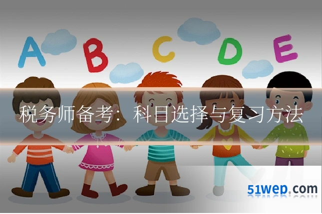税务师备考：科目选择与复习方法