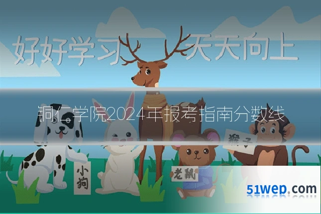 铜仁学院2024年报考指南分数线