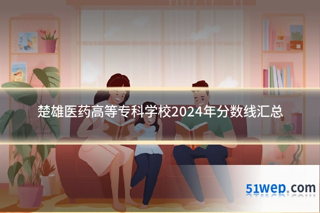 楚雄医药高等专科学校2024年分数线汇总