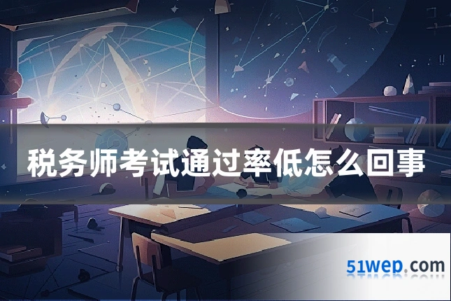税务师考试通过率低怎么回事